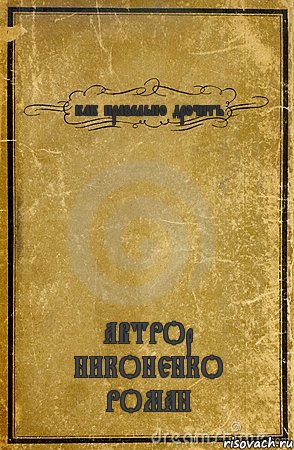 как правельно дрочить АВТРОр НИКОНЕНКО РОМАН, Комикс обложка книги