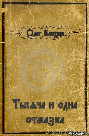 Олег Блохин Тысяча и одна отмазка, Комикс обложка книги