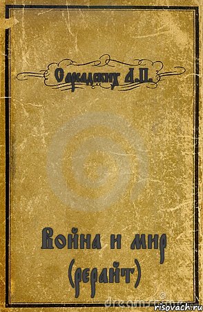 Сарсадских Л.П. Война и мир (рерайт), Комикс обложка книги