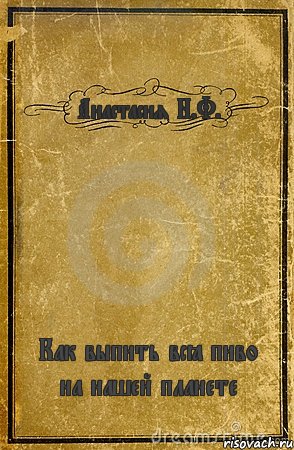 Анастасия Н.Ф. Как выпить всё пиво на нашей планете, Комикс обложка книги