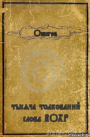 Ожегов тысяча толкований слова ВОХР, Комикс обложка книги