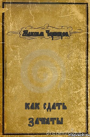 Максим Чернецов как сдать зачёты, Комикс обложка книги