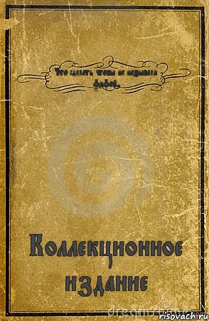 Что сделать чтобы не называли фифой? Коллекционное издание, Комикс обложка книги