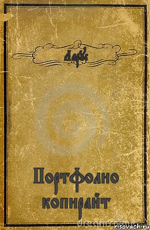 Ларус Портфолио копирайт, Комикс обложка книги