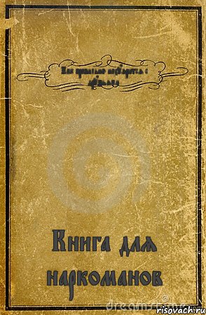 Как правильно нахуярится с друзьями. Книга для наркоманов, Комикс обложка книги