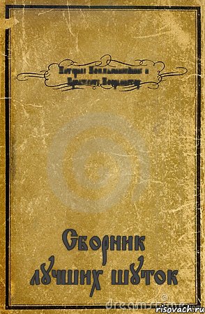 Интернал Коммьюникейшнс и Проджектс Координатор Сборник лучших шуток, Комикс обложка книги