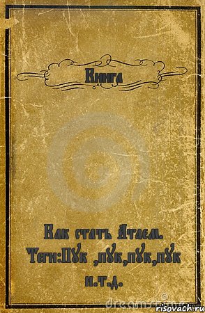 Книга Как стать Атаем. Теги:Пук ,пук,пук,пук и.т.д., Комикс обложка книги