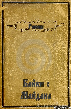 Рокош Байки с Майдана, Комикс обложка книги