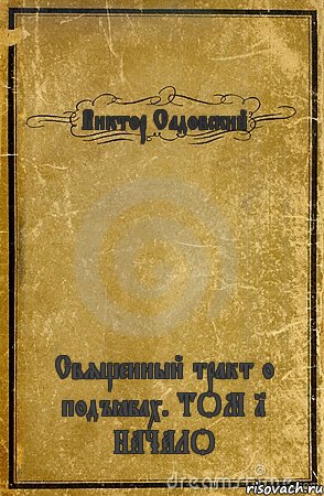 Виктор Садовский Священный тракт о подъёбах. ТОМ 1 НАЧАЛО, Комикс обложка книги