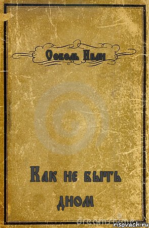 Соболь Иван Как не быть дном, Комикс обложка книги