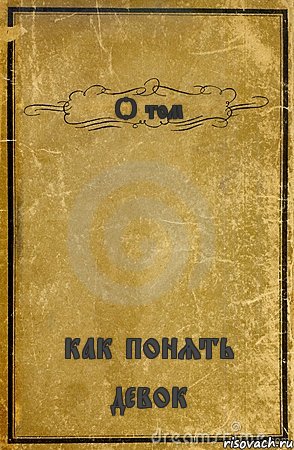 О том как понять девок, Комикс обложка книги