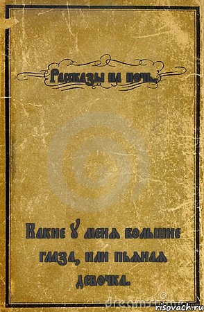 Рассказы на ночь. Какие у меня большие глаза, или пьяная девочка., Комикс обложка книги