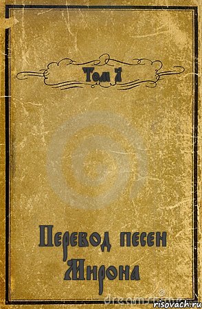 Том 1 Перевод песен Мирона, Комикс обложка книги