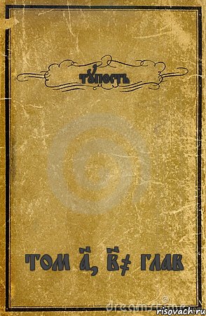 тупость том 1, 20 глав, Комикс обложка книги