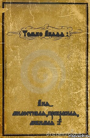 Только Аняяя :* Аня- милостивая,прекрасная, любимая :3, Комикс обложка книги