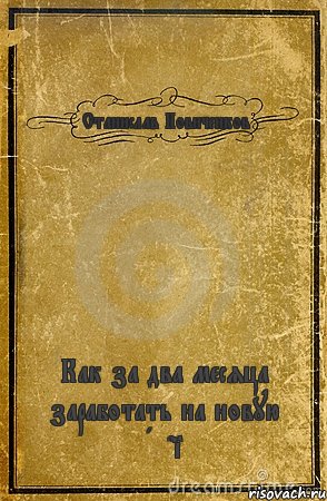 Станислав Новиченков Как за два месяца заработать на новую Audi, Комикс обложка книги