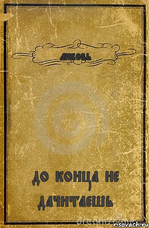 любовь до конца не дачитаешь, Комикс обложка книги