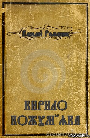 Василій Романюк КИРИЛО КОЖУМ'ЯКА, Комикс обложка книги