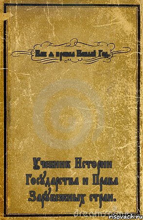 Как я провел Новый Год. Учебник Истории Государства и Права Зарубежных стран., Комикс обложка книги