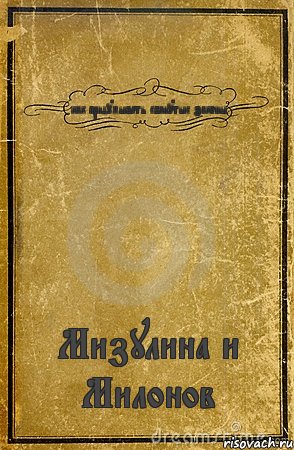 как придумывать ебанутые законы Мизулина и Милонов, Комикс обложка книги