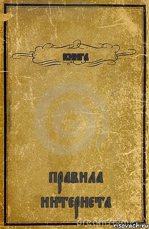 книга правила интернета, Комикс обложка книги