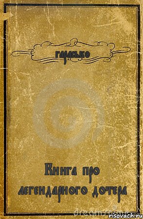 гарасько Книга про легендарного дотера, Комикс обложка книги