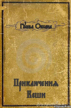 Гусева Оксана Приключения Кеши, Комикс обложка книги