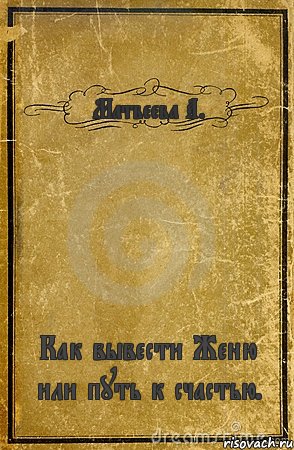 Матвеева А. Как вывести Женю или путь к счастью., Комикс обложка книги