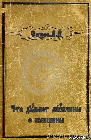 Сизов.А.В Что думают мужчины о женщины, Комикс обложка книги