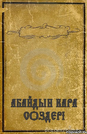  АБАЙДЫН КАРА СОЗДЕРІ, Комикс обложка книги