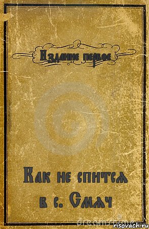 Издание первое Как не спится в с. Смяч, Комикс обложка книги