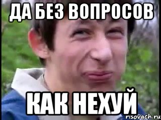 Да без вопросов как нехуй