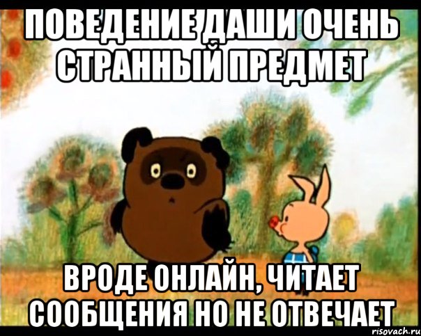 Поведение Даши очень странный предмет Вроде онлайн, читает сообщения но не отвечает