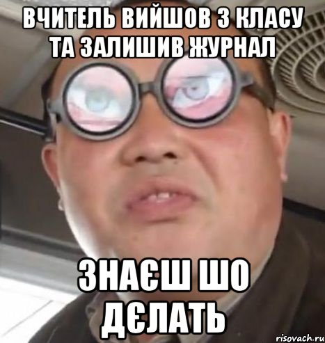 вчитель вийшов з класу та залишив журнал знаєш шо дєлать, Мем Очки ннада А чётки ннада