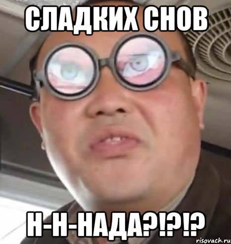 сладких снов н-н-нада?!?!?, Мем Очки ннада А чётки ннада