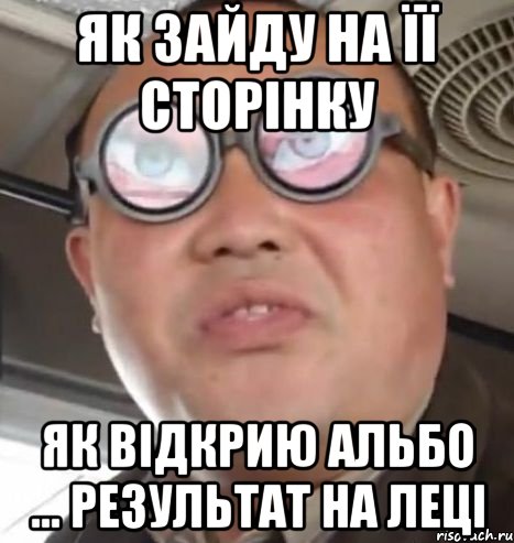 ЯК ЗАЙДУ НА ЇЇ СТОРІНКУ ЯК ВІДКРИЮ АЛЬБО ... РЕЗУЛЬТАТ НА ЛЕЦІ, Мем Очки ннада А чётки ннада