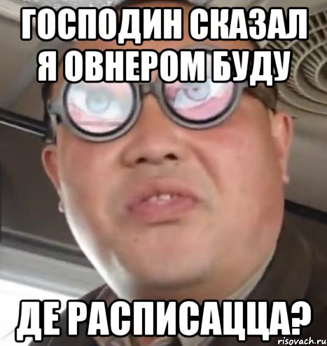 Господин сказал я овнером буду Де расписацца?, Мем Очки ннада А чётки ннада