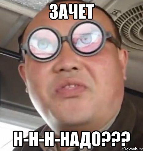 ЗАЧЕТ Н-Н-Н-НАДО???, Мем Очки ннада А чётки ннада