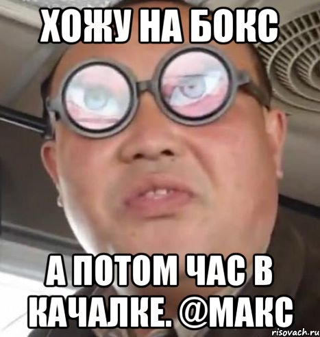 Хожу на бокс а Потом час в качалке. @Макс, Мем Очки ннада А чётки ннада