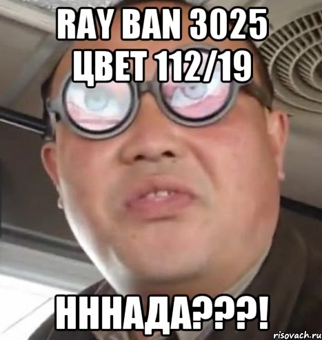 Ray Ban 3025 цвет 112/19 нннада???!, Мем Очки ннада А чётки ннада