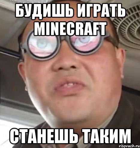 БУДИШЬ ИГРАТЬ Minecraft СТАНЕШЬ ТАКИМ, Мем Очки ннада А чётки ннада