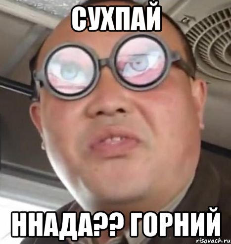 сухпай ннада?? горнИй, Мем Очки ннада А чётки ннада