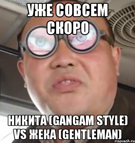 Уже совсем скоро Никита (GanGam Style) vs Жека (Gentleman), Мем Очки ннада А чётки ннада