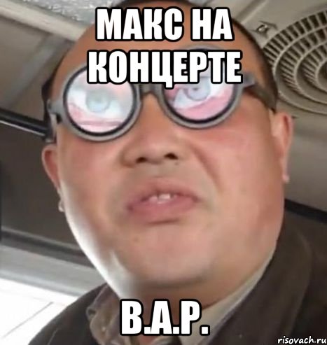 Макс на концерте B.A.P., Мем Очки ннада А чётки ннада