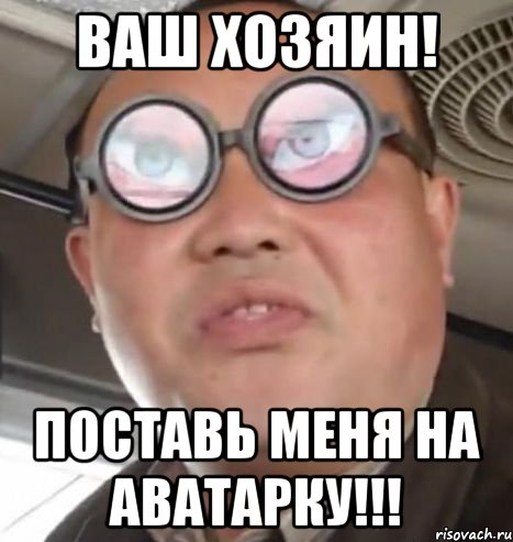 Ваш хозяин! Поставь меня на аватарку!!!, Мем Очки ннада А чётки ннада