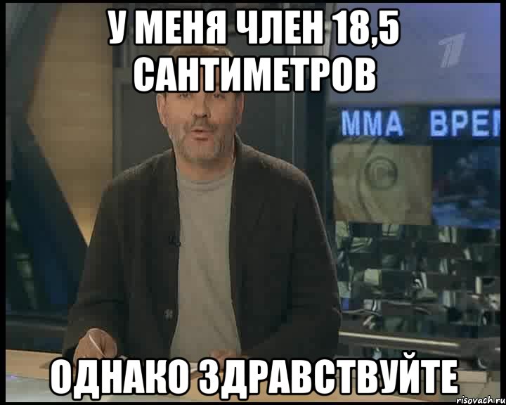 у меня член 18,5 сантиметров однако здравствуйте, Мем Однако Здравствуйте