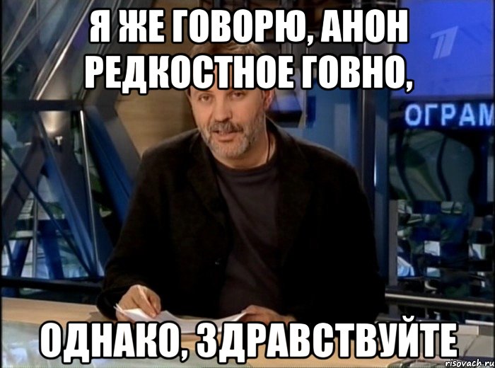 Я же говорю, анон редкостное говно, однако, здравствуйте, Мем Однако Здравствуйте