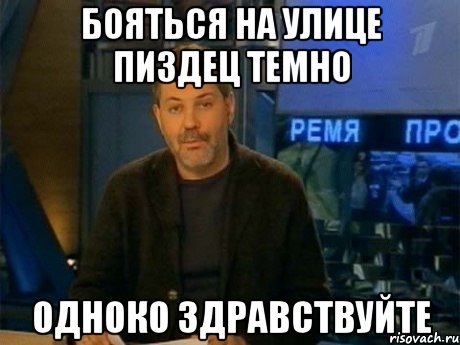 бояться на улице пиздец темно одноко здравствуйте, Мем Однако Здравствуйте