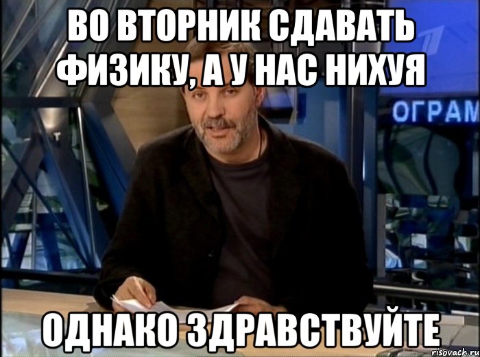 Во вторник сдавать физику, а у нас нихуя Однако здравствуйте, Мем Однако Здравствуйте