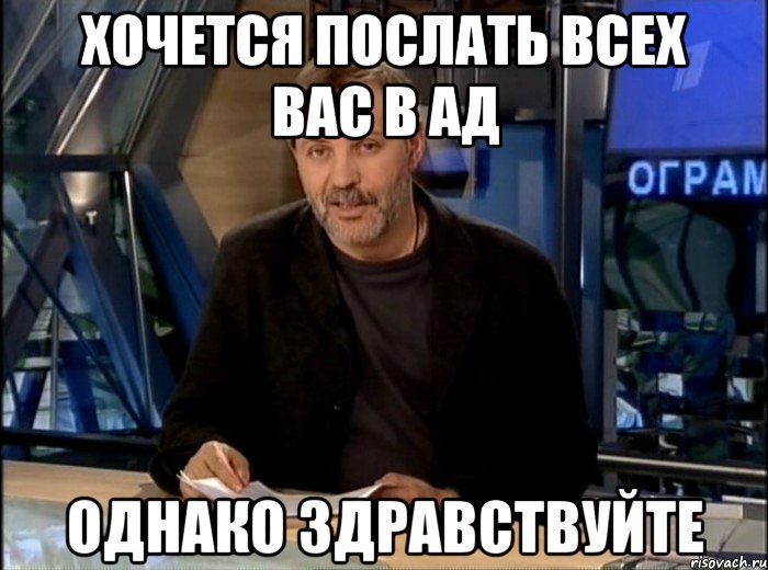 Хочется послать всех вас в ад Однако здравствуйте, Мем Однако Здравствуйте